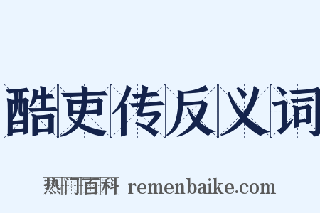 酷吏传反义词是什么意思的图片